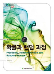 확률과 랜덤 과정(IT CookBook 329)