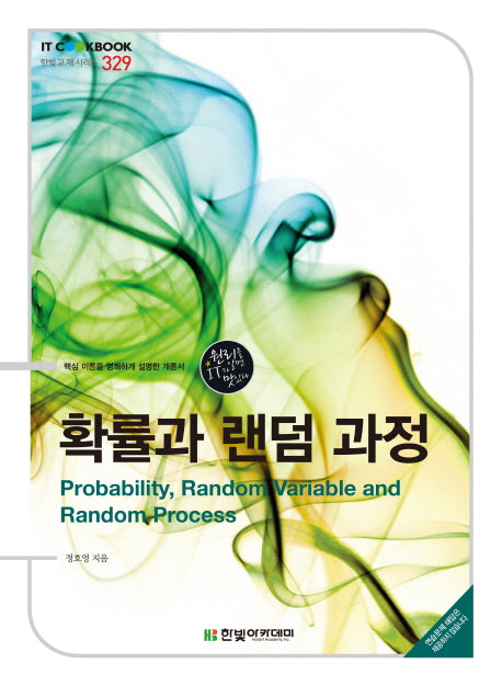 확률과 랜덤 과정(IT CookBook 329)