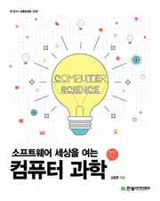 컴퓨터 과학(소프트웨어 세상을 여는)(IT COOKBOOK 232)