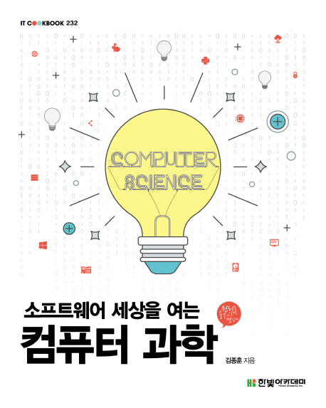 컴퓨터 과학(소프트웨어 세상을 여는)(IT COOKBOOK 232)