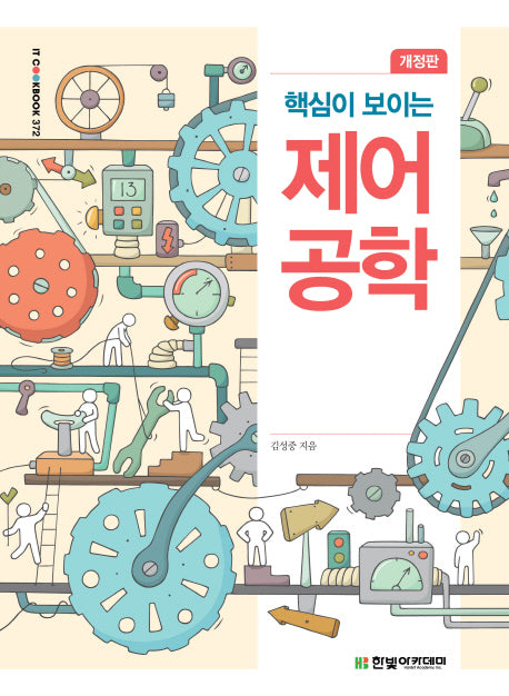 제어공학(핵심이 보이는)(개정판)(IT CookBook 372)