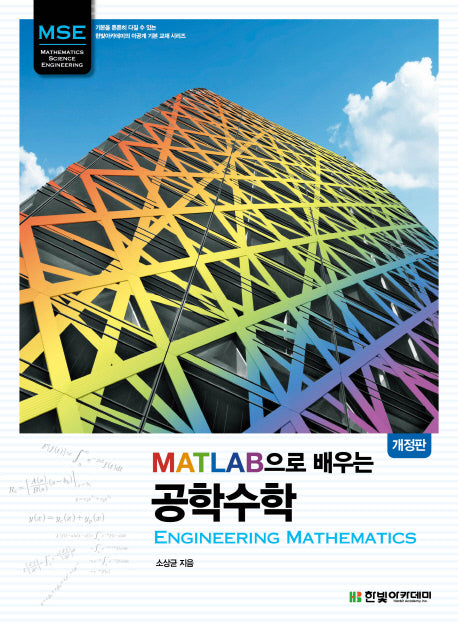 공학수학(MATLAB으로 배우는)(개정판)