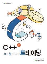 C++ 기초 프로그래밍 트레이닝(IT CookBook 233)