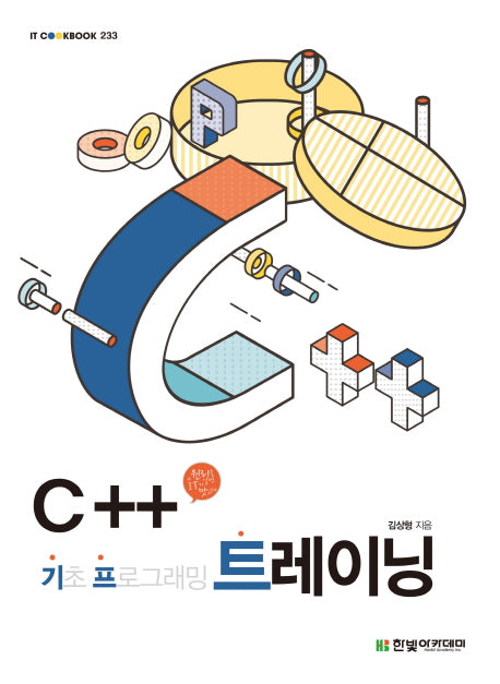 C++ 기초 프로그래밍 트레이닝(IT CookBook 233)