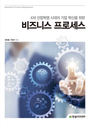 비즈니스 프로세스(4차 산업혁명 시대의 기업 혁신을 위한)