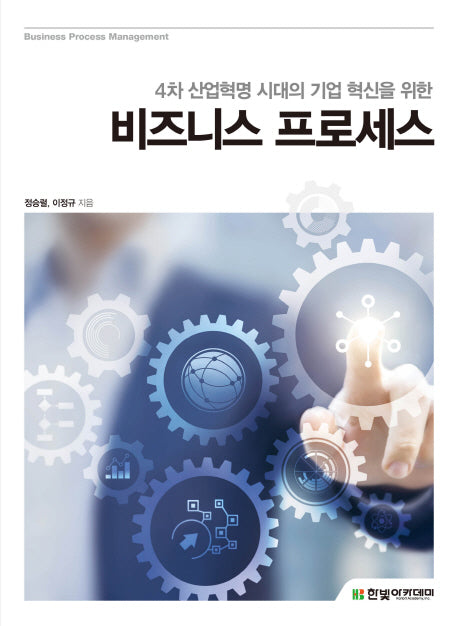 비즈니스 프로세스(4차 산업혁명 시대의 기업 혁신을 위한)
