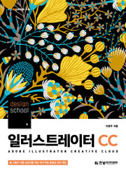 일러스트레이터 CC(2019)(design school)(IT CookBook 245)
