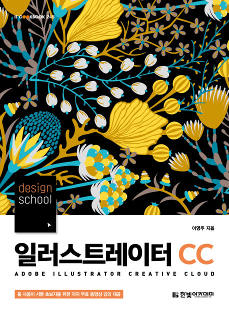 일러스트레이터 CC(2019)(design school)(IT CookBook 245)