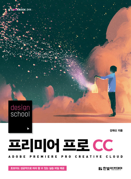 프리미어 프로 CC(design school)(IT CookBook 244)
