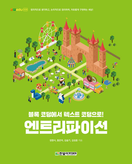 엔트리파이선(SWedu 8)