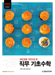 직무 기초수학(NCS를 기반으로 한)