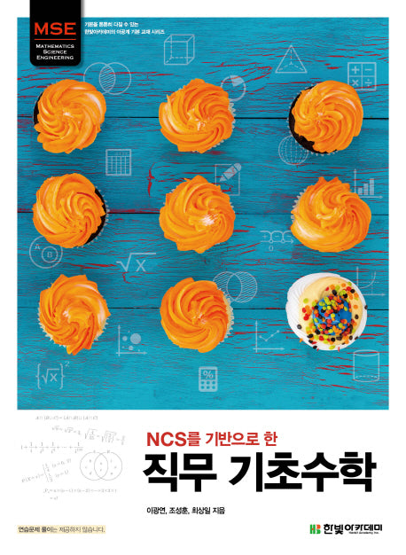 직무 기초수학(NCS를 기반으로 한)