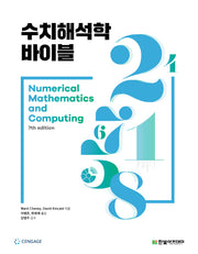 수치해석학 바이블(7판)