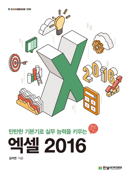 엑셀 2016(탄탄한 기본기로 실무 능력을 키우는)(IT CookBook 236)