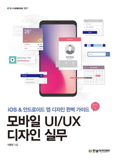 모바일 UI/UX 디자인 실무(IT CookBook 237)
