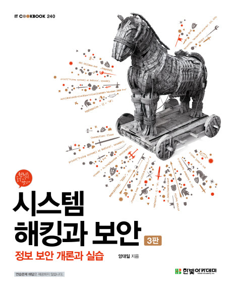 시스템 해킹과 보안: 정보 보안 개론과 실습(3판)(IT Cookbook 240)