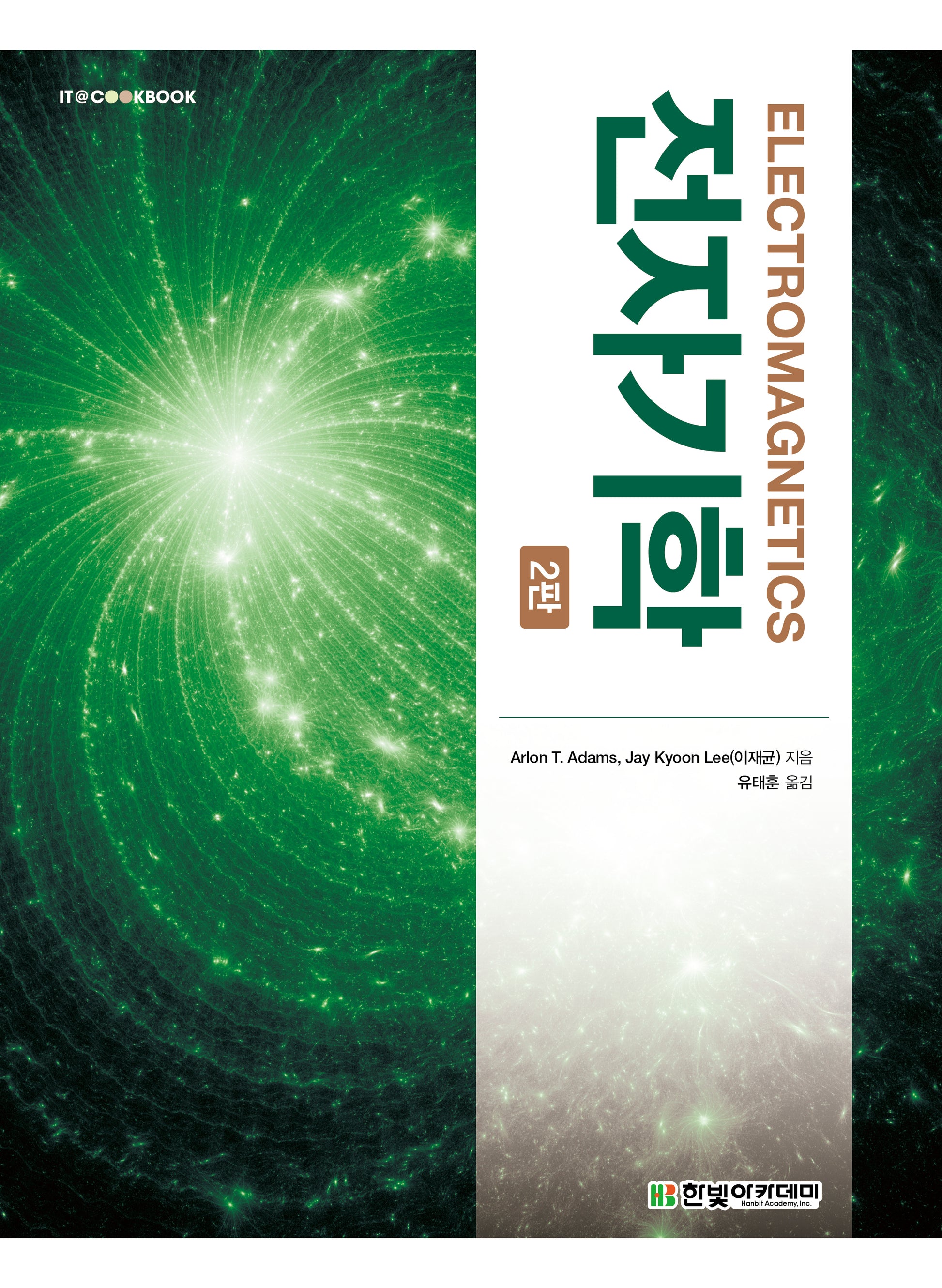 전자기학(2판)