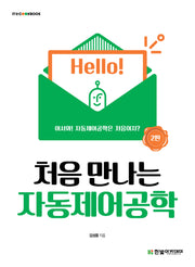 처음 만나는 자동제어공학(2판)(IT@CookBook)