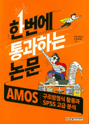 한번에 통과하는 논문: AMOS 구조방정식 활용과 SPSS 고급 분석