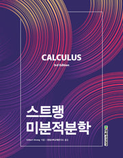 스트랭 미분적분학(3판)