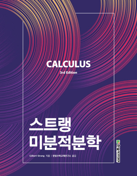 스트랭 미분적분학(3판)