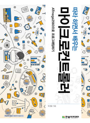 마이크로컨트롤러(따라 하면서 배우는)(IT COOKBOOK 374)