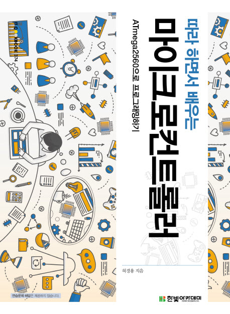 마이크로컨트롤러(따라 하면서 배우는)(IT COOKBOOK 374)