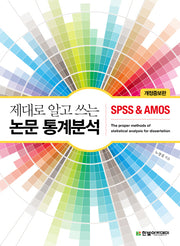 논문 통계분석(제대로 알고 쓰는)(개정증보판)