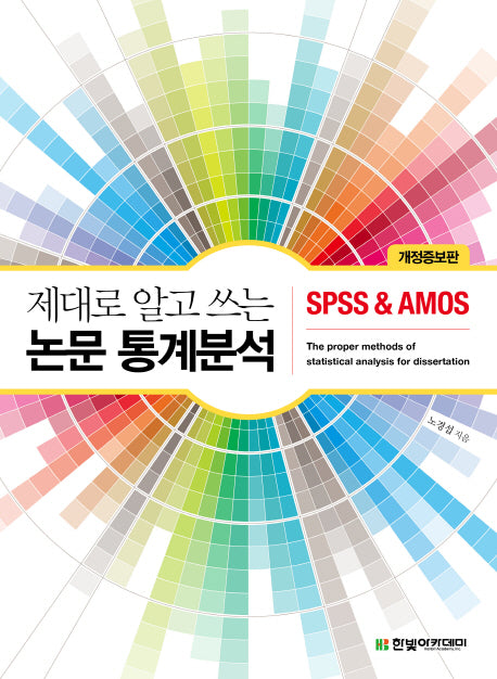 논문 통계분석(제대로 알고 쓰는)(개정증보판)