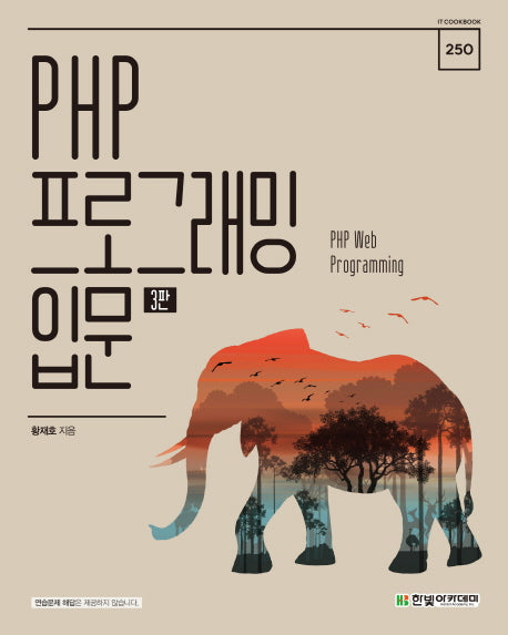 PHP 프로그래밍 입문(3판)(IT CookBook 250)