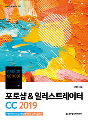포토샵 & 일러스트레이터 CC 2019(design school)(IT CookBook 253)