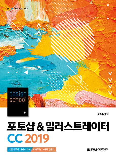 포토샵 & 일러스트레이터 CC 2019(design school)(IT CookBook 253)