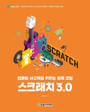 스크래치 3.0(SWedu 9)
