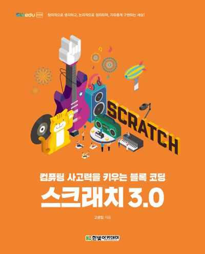 스크래치 3.0(SWedu 9)