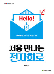 처음 만나는 전자회로(IT COOKBOOK 375)