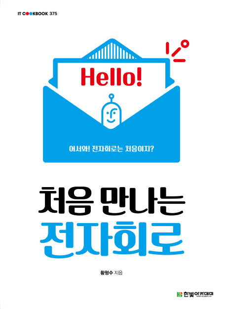 처음 만나는 전자회로(IT COOKBOOK 375)