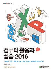 컴퓨터 활용과 실습 2016(IT CookBook 255)