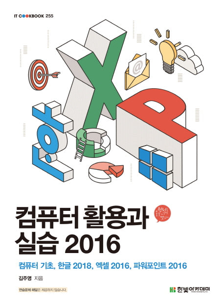 컴퓨터 활용과 실습 2016(IT CookBook 255)