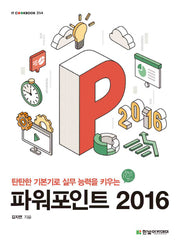 파워포인트 2016(탄탄한 기본기로 실무 능력을 키우는)(IT CookBook 254)