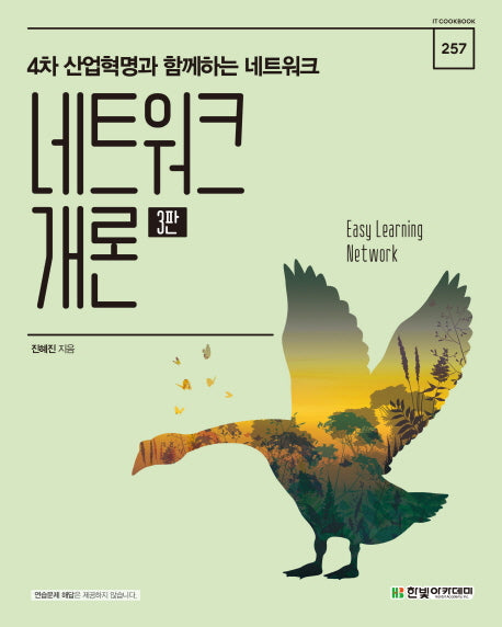 네트워크 개론(3판)(IT CookBook 257)