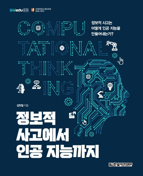 정보적 사고에서 인공 지능까지(swedu 10)