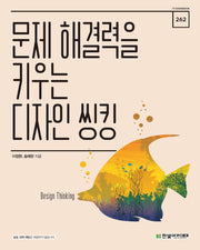 문제 해결력을 키우는 디자인 씽킹(IT CookBook 262)