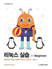 리눅스 실습 for Beginner(IT Cookbook 267)