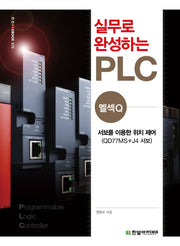 실무로 완성하는 PLC(멜섹Q)(IT CookBook 376)