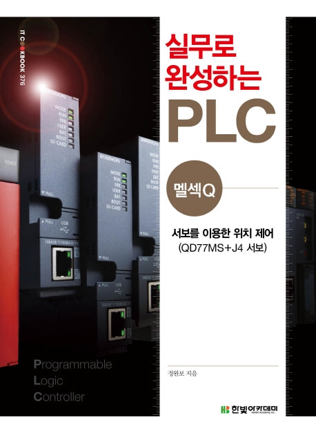 실무로 완성하는 PLC(멜섹Q)(IT CookBook 376)