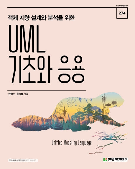 UML 기초와 응용(객체 지향 설계와 분석을 위한)(IT CookBook 274)