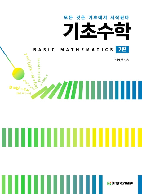 기초수학(2판)