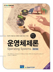 운영체제론(3판)(IT CookBook 101)