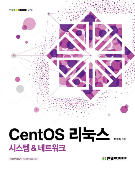 CentOS 리눅스: 시스템 & 네트워크(IT CookBook 278)