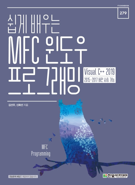MFC 윈도우 프로그래밍(쉽게 배우는)(IT CookBook 279)